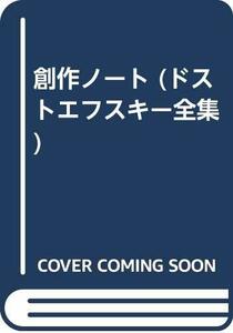 【中古】 創作ノート (ドストエフスキー全集)