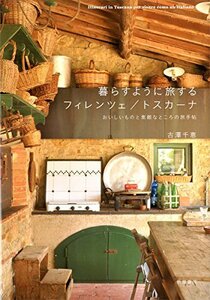 【中古】 暮らすように旅するフィレンツェ トスカーナ おいしいものと素敵なところの旅手帖 (単行本)