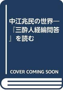 【中古】 中江兆民の世界 「三酔人経綸問答」を読む