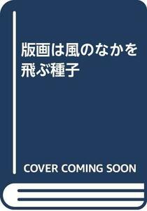 【中古】 版画は風のなかを飛ぶ種子