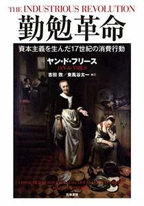 【中古】 勤勉革命 資本主義を生んだ17世紀の消費行動 (単行本)