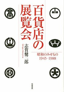 【中古】 百貨店の展覧会 (単行本)