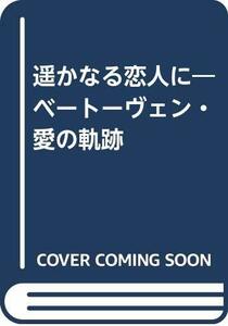 【中古】 遥かなる恋人に ベートーヴェン・愛の軌跡