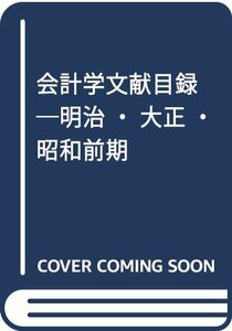 【中古】 会計学文献目録 明治・大正・昭和前期