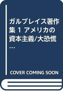 【中古】 ガルブレイス著作集 1 アメリカの資本主義 大恐慌1929