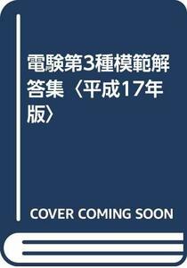 【中古】 電験第3種模範解答集 平成17年版