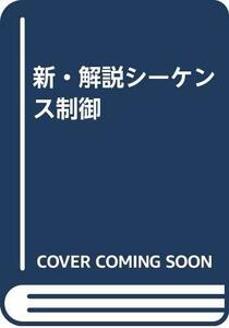 【中古】 新・解説シーケンス制御