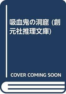 【中古】 吸血鬼の洞窟 (創元社推理文庫)