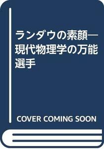 【中古】 ランダウの素顔 現代物理学の万能選手