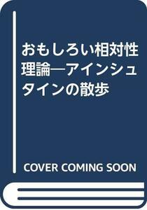 【中古】 おもしろい相対性理論 アインシュタインの散歩