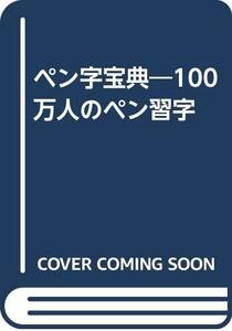 【中古】 ペン字宝典 100万人のペン習字