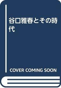 【中古】 谷口雅春とその時代