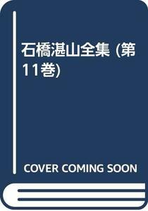 【中古】 石橋湛山全集. 第11巻 総動員体制への批判