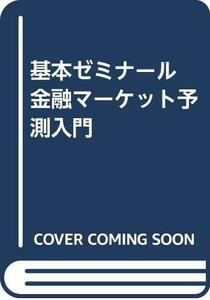 【中古】 基本ゼミナール 金融マーケット予測入門