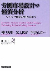 【中古】 労働市場設計の経済分析 マッチング機能の強化に向けて (経済政策分析シリーズ)