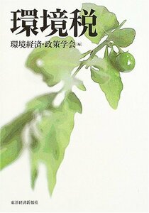 【中古】 環境税 (環境経済・政策学会年報 (第9号) )