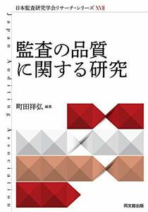 【中古】 日本監査研究学会リサーチシリーズXVII 監査の品質に関する研究 (日本監査研究学会リサーチ・シリーズ)