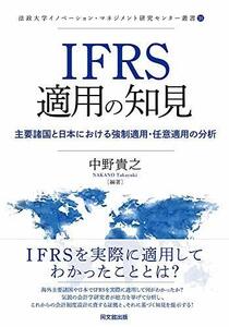 【中古】 IFRS適用の知見-主要諸国と日本における強制適用・任意適用の分析- (法政大学イノベーション・マネジメント研