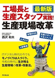 【中古】 最新版 工場長とスタッフのための 実践! 生産現場改革 (DOBOOKS)