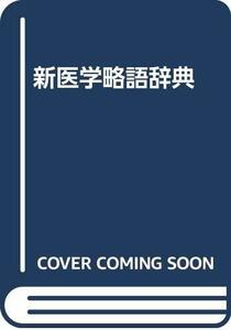 【中古】 新医学略語辞典