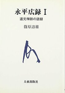 【中古】 永平広録 道元禅師の語録 (1)