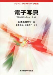 【中古】 電子写真 プロセスとシミュレーション (シリーズ「デジタルプリンタ技術」)