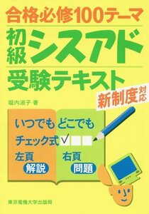 【中古】 合格必修100テーマ 初級シスアド受験テキスト 新制度対応チェック式