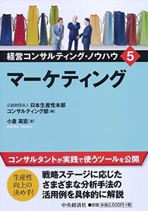 【中古】 5 マーケティング (経営コンサルティング・ノウハウ)