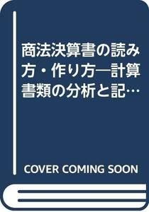 【中古】 商法決算書の読み方・作り方 計算書類の分析と記載例