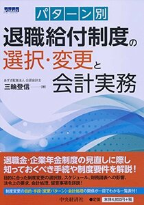 【中古】 パターン別 退職給付制度の選択・変更と会計実務