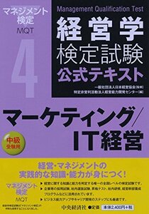 【中古】 4マーケティング IT経営 (経営学検定試験公式テキスト)