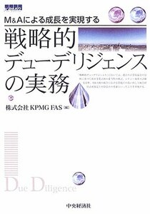 【中古】 戦略的デューデリジェンスの実務 M&Aによる成長を実現する