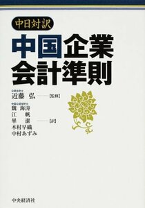 【中古】 中日対訳 中国企業会計準則