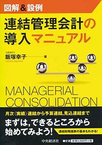 【中古】 図解＆設例 連結管理会計の導入マニュアル