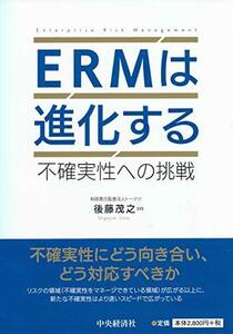 【中古】 ERMは進化する 不確実性への挑戦