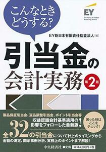 【中古】 こんなときどうする? 引当金の会計実務(第2版)