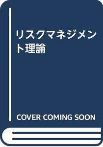 【中古】 リスクマネジメント理論