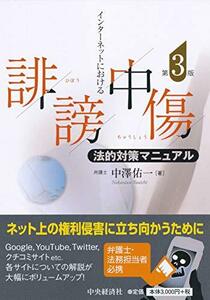 【中古】 インターネットにおける誹謗中傷法的対策マニュアル（第3版）