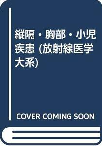 【中古】 縦隔・胸部・小児疾患 (放射線医学大系)