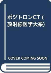 【中古】 ポジトロンCT (放射線医学大系)