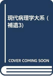 【中古】 現代病理学大系 補遺 3 消化腺 泌尿器 軟部組織 骨・関節 眼病理 神経系