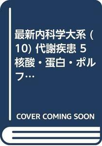 【中古】 最新内科学大系 (10) 代謝疾患 5 核酸・蛋白・ポルフィリン代謝異常