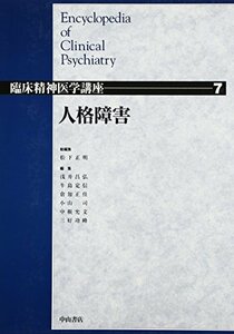 【中古】 人格障害 (臨床精神医学講座)