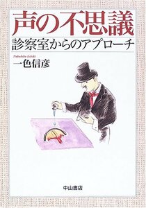 【中古】 声の不思議 診察室からのアプローチ