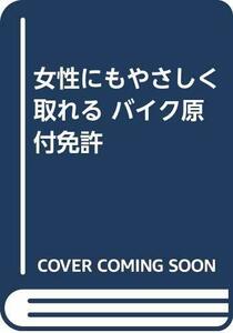 【中古】 女性にもやさしく取れるバイク (原付) 免許.