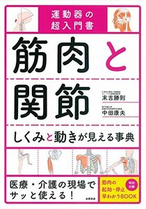 【中古】 筋肉と関節 しくみと動きが見える事典