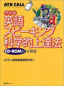 【中古】 完全版　英語スピ－キング科学的上達法 (ATR call)