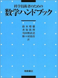 【中古】 科学技術者のための数学ハンドブック