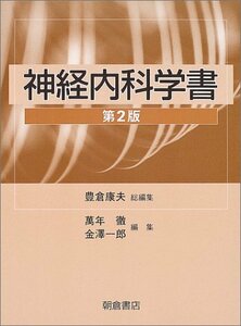 【中古】 神経内科学書