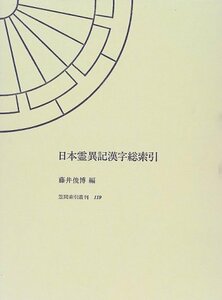 【中古】 日本霊異記漢字総索引 (笠間索引叢刊)